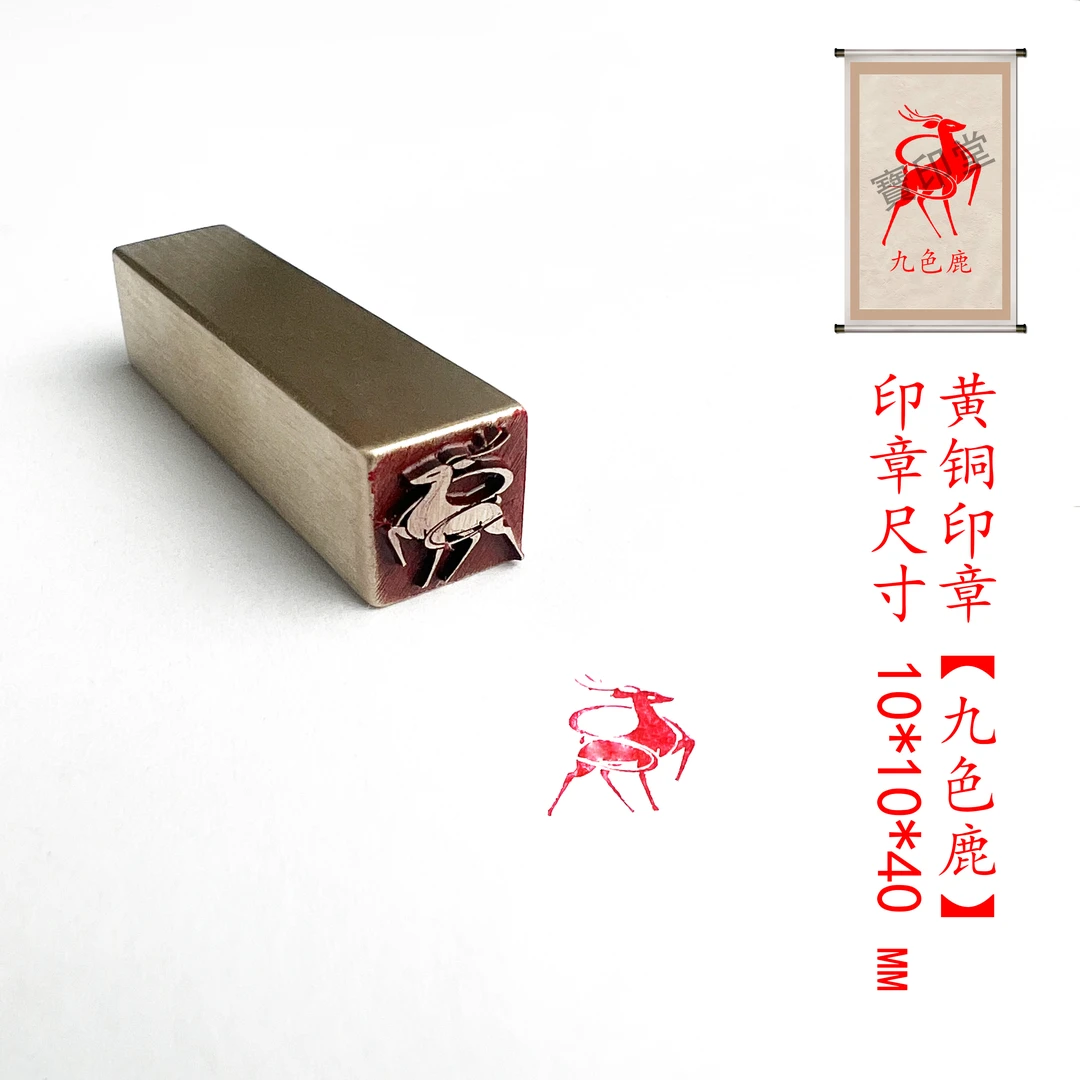 s【九色鹿】1厘米金属黄铜印章压角章书法绘画闲章篆刻私人定制