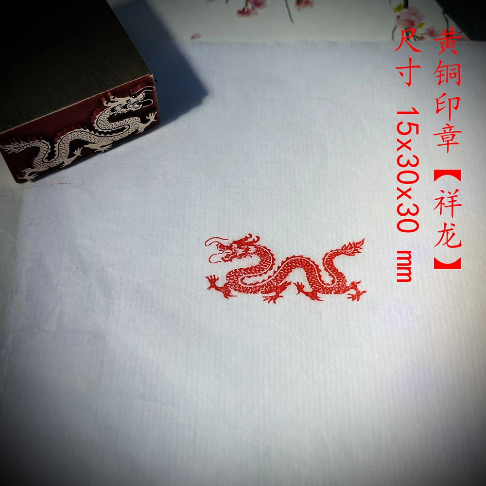 【祥龙】黄铜印章刻章龙年大运闲章引首章藏书章书法生肖篆刻龙印章