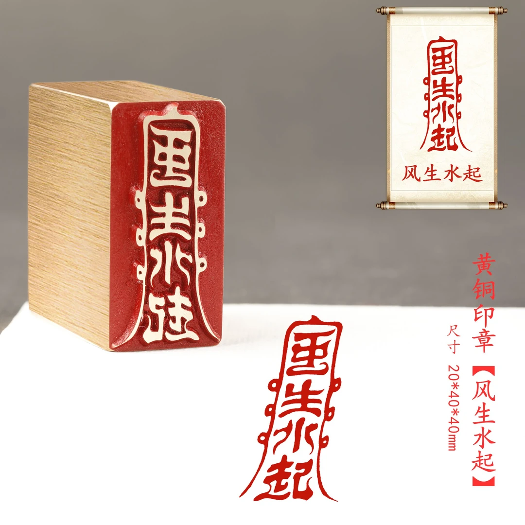 s【风生水起】金属实心铜印章铜印闲章刻章道家印章成品绘画书法