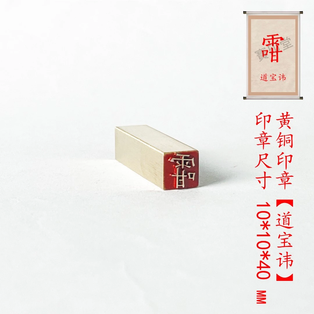 s【道宝讳1*1*4cm】金属铜印章刻章铜印闲章印章成品绘画书法落款