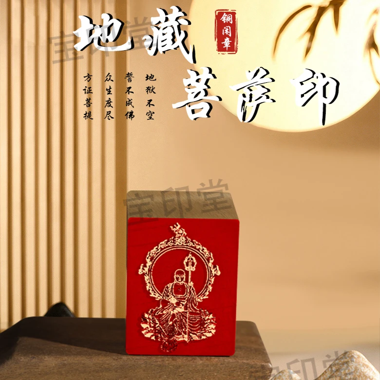 s【地藏菩萨】实心金属黄铜印章刻章书法艺术闲章篆刻落款章长方形