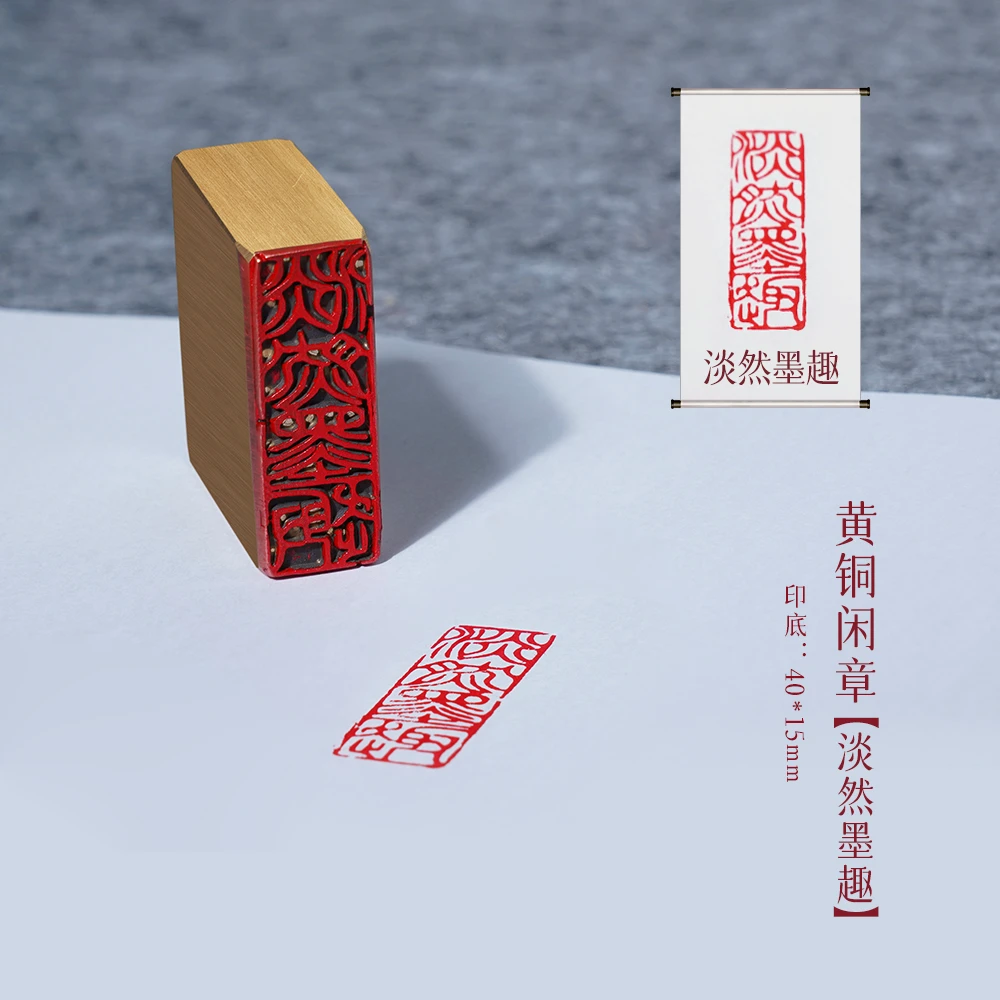 【淡然墨趣】铜章篆刻刻章制作文字传统文化印章引首押脚书画闲章