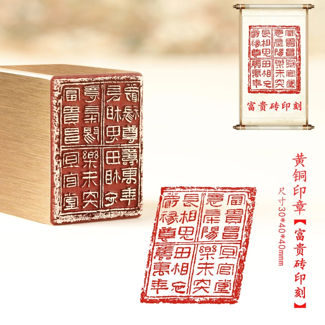 s【富贵砖印刻】金属铜印章铜印刻章闲章篆刻印章成品绘画书法落款