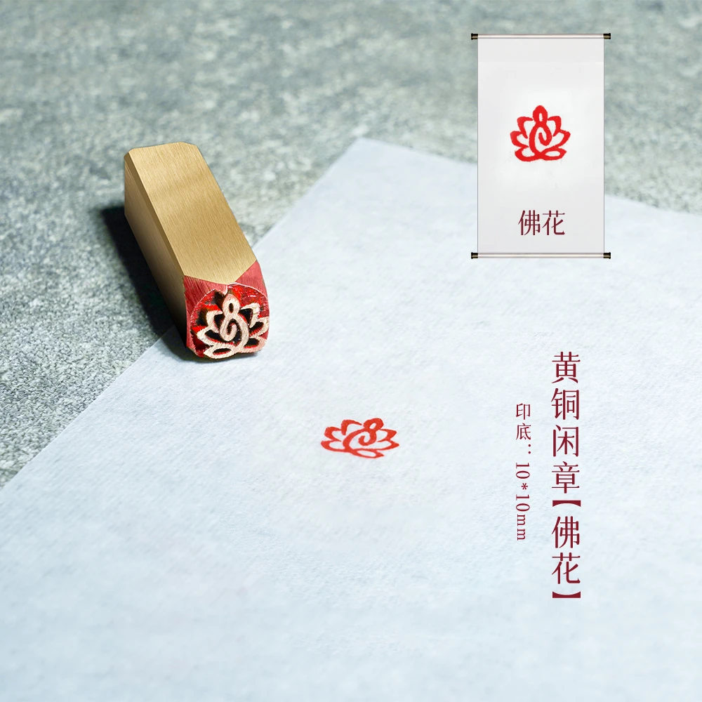 s【佛花1*1*4cm】金属铜印章刻章铜印闲章印章成品绘画书法落款
