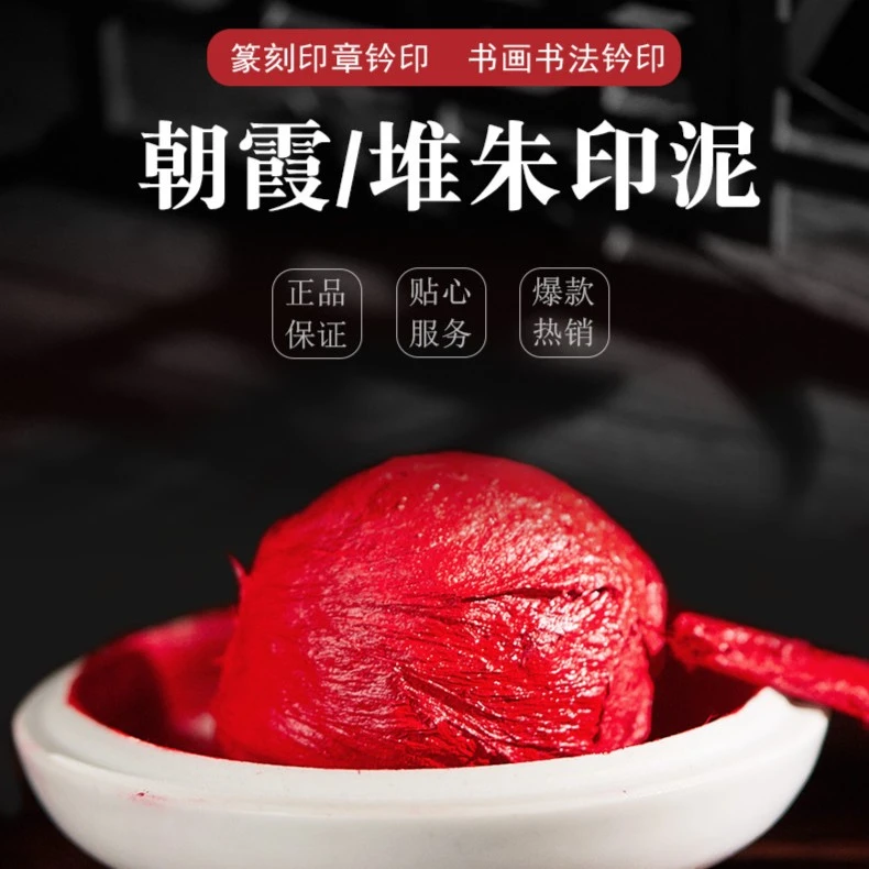 s【印章印泥】双维朝霞堆朱印泥书法绘画篆刻印章印泥红色金色速干