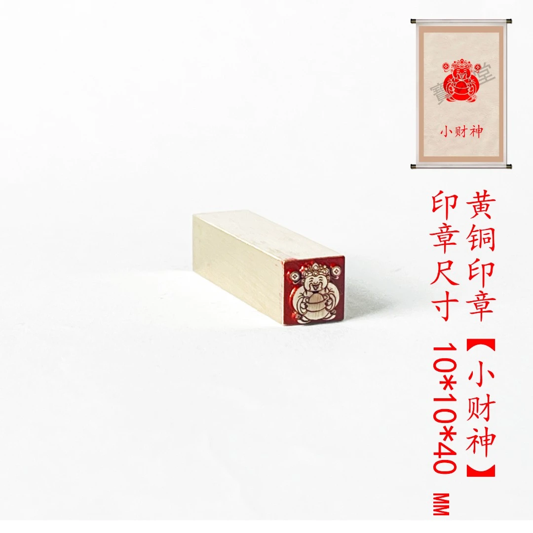 s【小财神1*1*4cm】金属铜印章刻章铜印闲章印章成品绘画书法落款