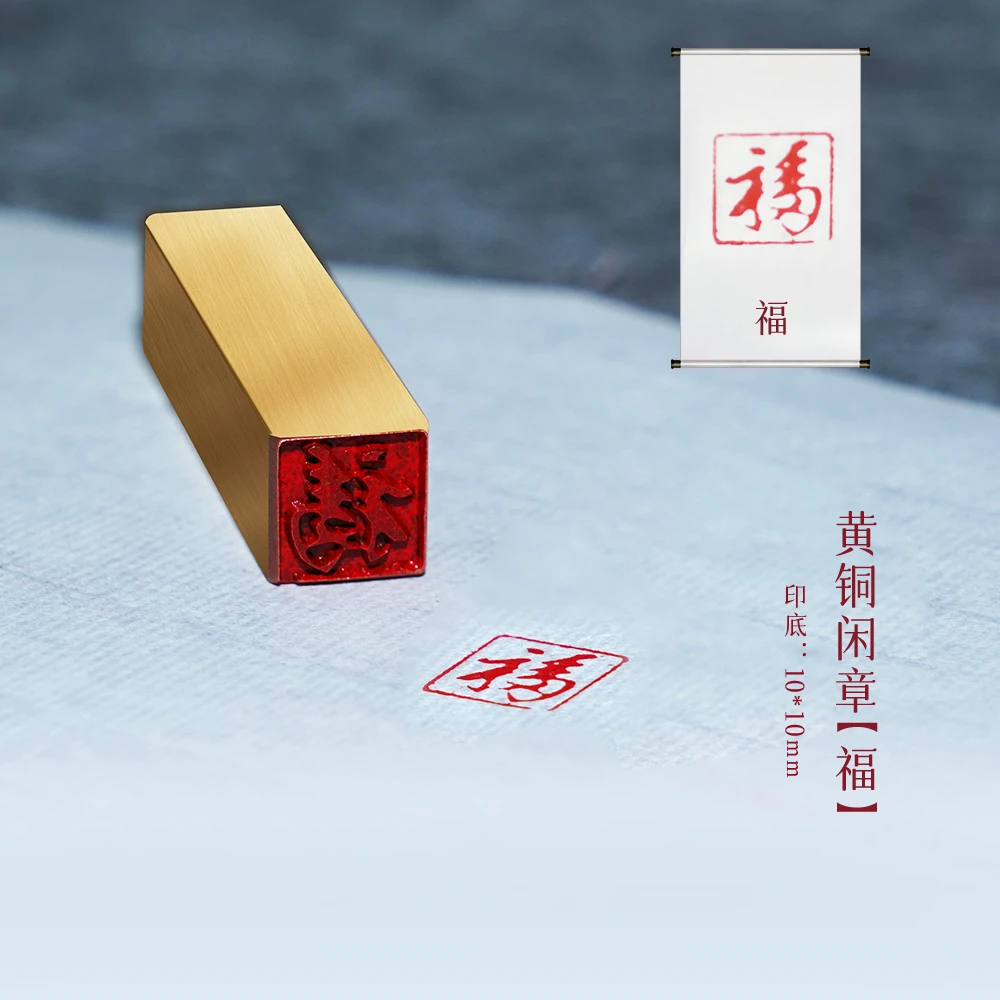 s【康熙福1*1*4cm】金属铜印章刻章铜印闲章印章成品绘画书法落款