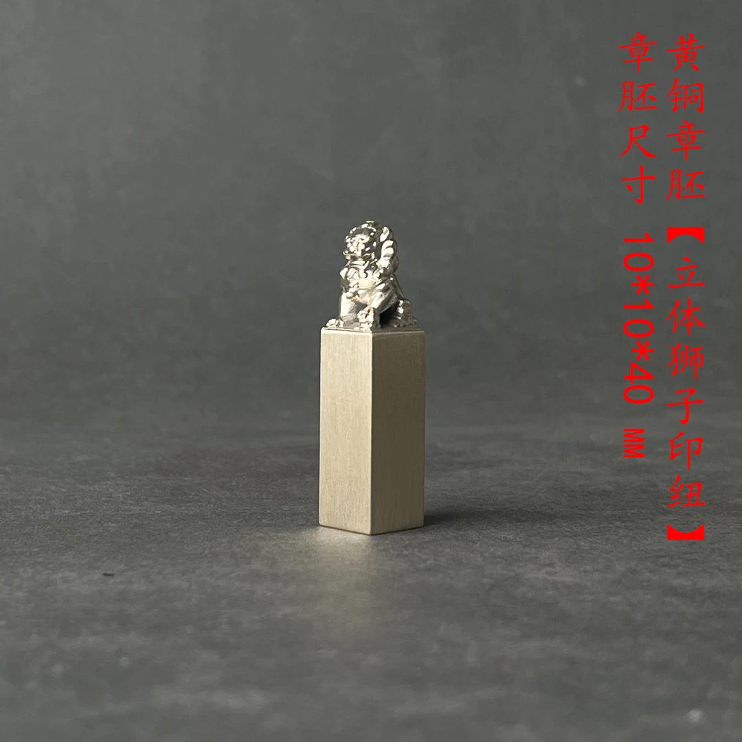 s【立体狮子印纽】10*10*40mm私人定制印章黄铜印章刻章闲章