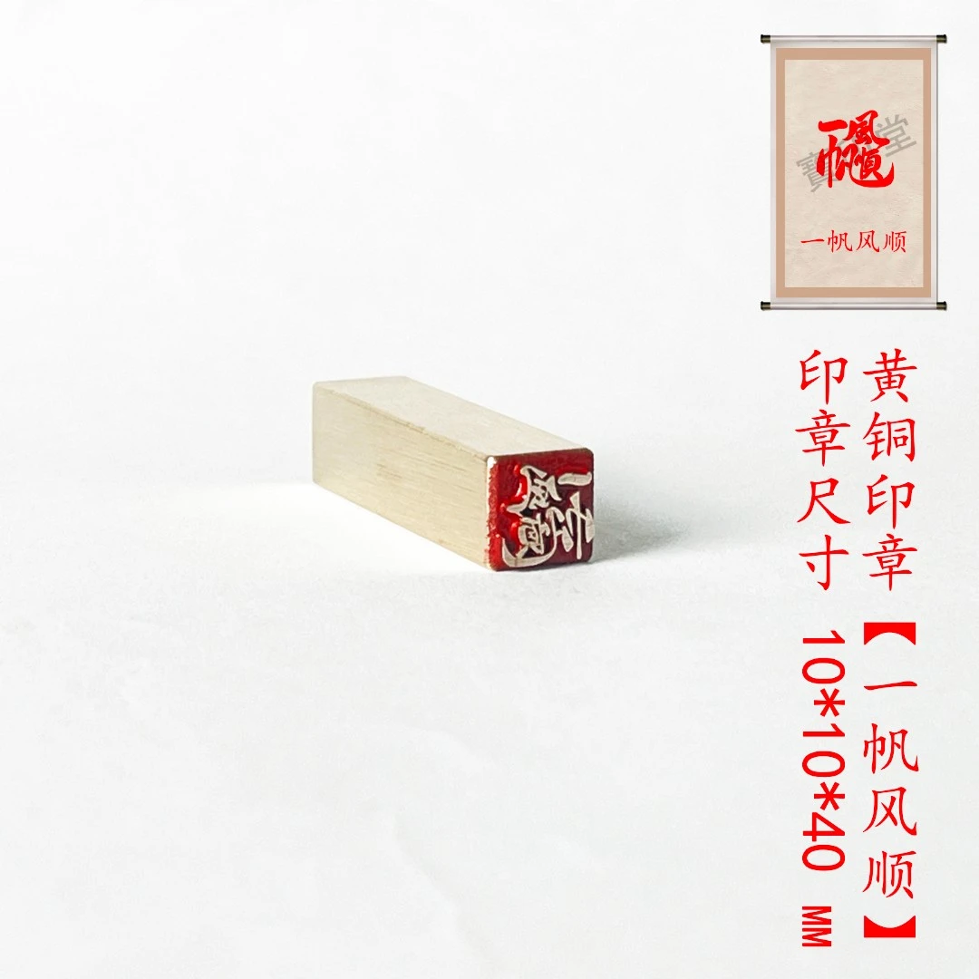 s【一帆顺风1*1*4cm】金属铜印章铜印刻章闲章印章成品绘画书法落款