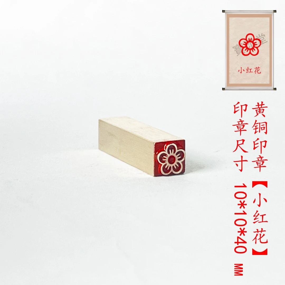 s【小红花1*1*4cm】金属铜印章铜印刻章闲章印章成品绘画书法落款