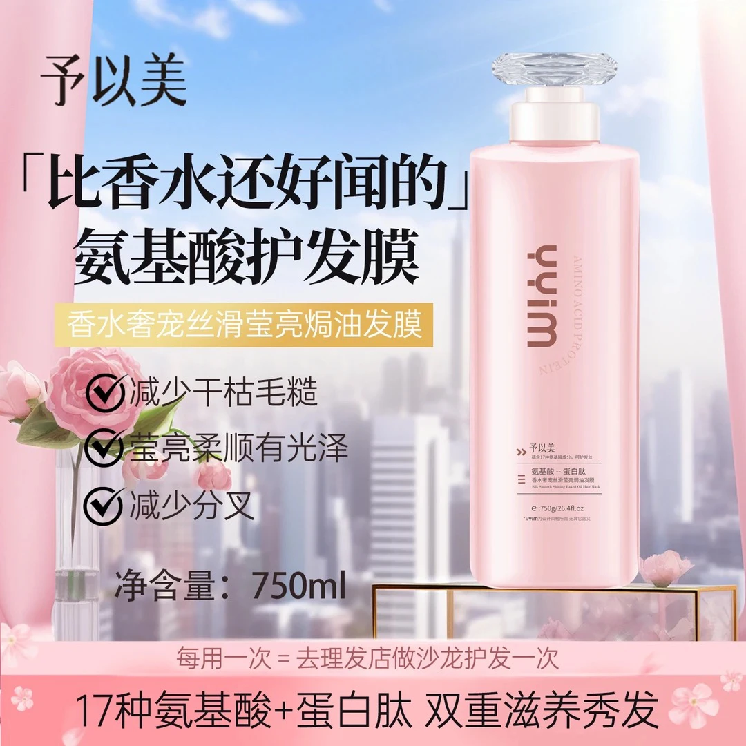 予以美（氨基酸蛋白肽）香水洗护沐