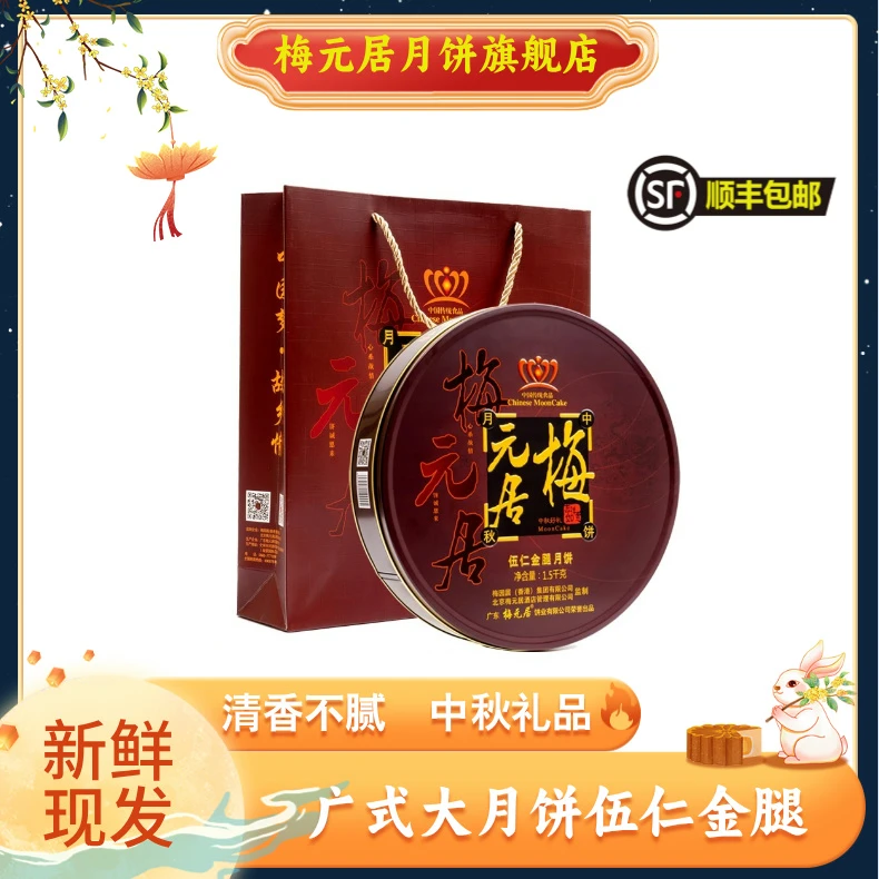 梅元居广式传统五仁金腿月饼月饼礼盒中秋礼盒手工制作送礼佳品