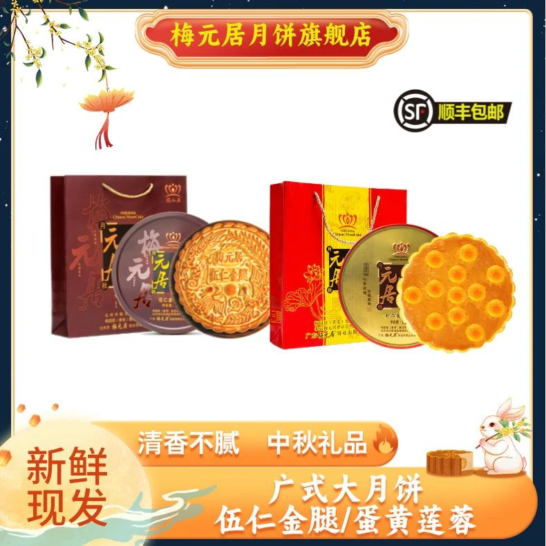 梅元居【伍仁金腿/蛋黄莲蓉】月饼礼盒装中秋传统味道