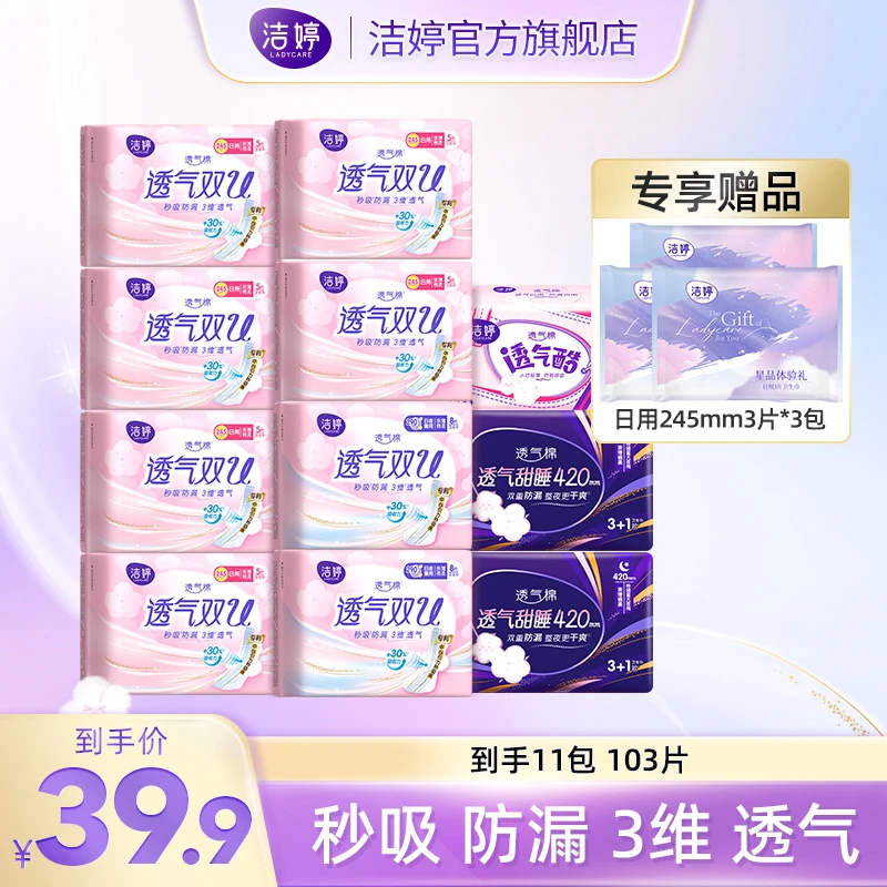 【商城】洁婷透气双U日夜用卫生巾11包103片绵柔亲肤超薄姨妈巾