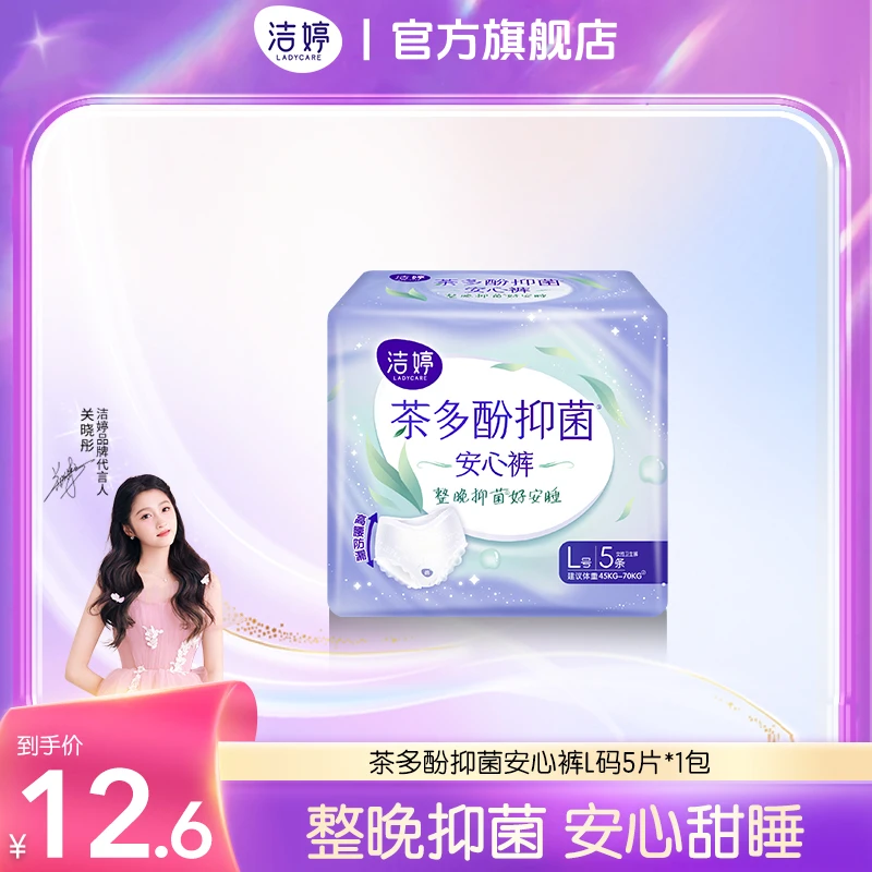 【商城】洁婷茶多酚安睡裤高腰护宫防漏透气安睡拉拉裤夜用
