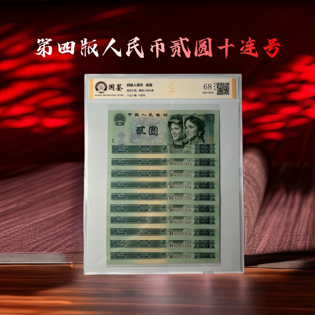 第四套人民币2元纸币902十连号二元人民币1990年2元10连号真品
