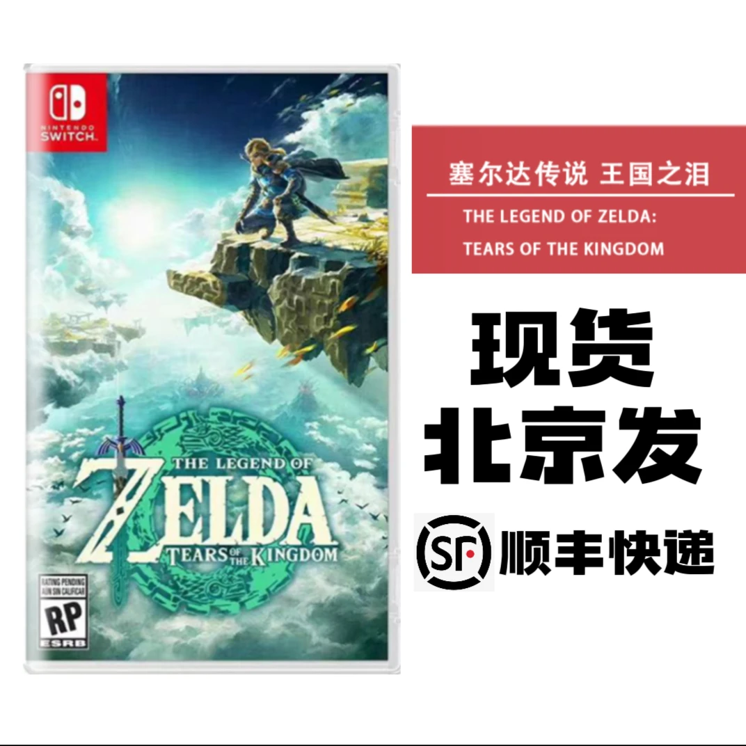 王国之泪 日版 港版 现货现发 switch游戏 塞尔达传说 王国之泪