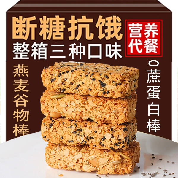 燕麦谷物棒坚果蛋白棒代餐燕麦酥饼干0蔗粗粮抗饿饱腹感小零食品