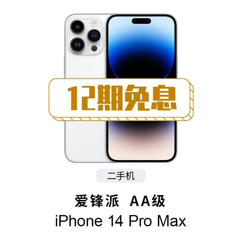 准新品 Apple/苹果 iPhone 14 Pro Max 爱锋派AA级二手机12期免息