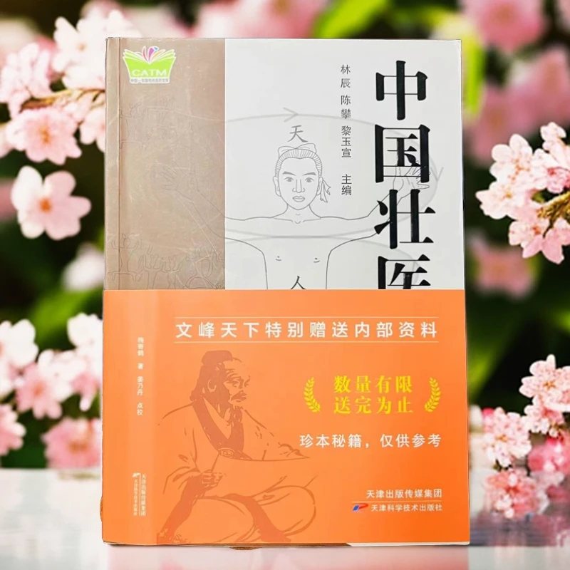【正版珍藏】中国壮衣外冶学林辰著自学书籍