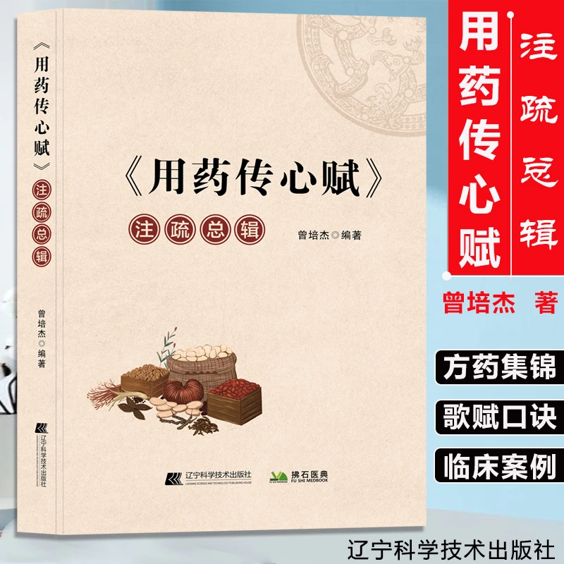 用药传心赋注疏总辑