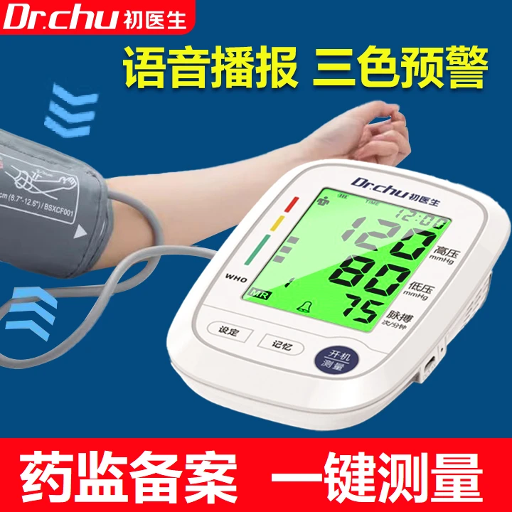 初医生医用全自动臂式电子血压计家用准确测量全自动高血压监测语音报