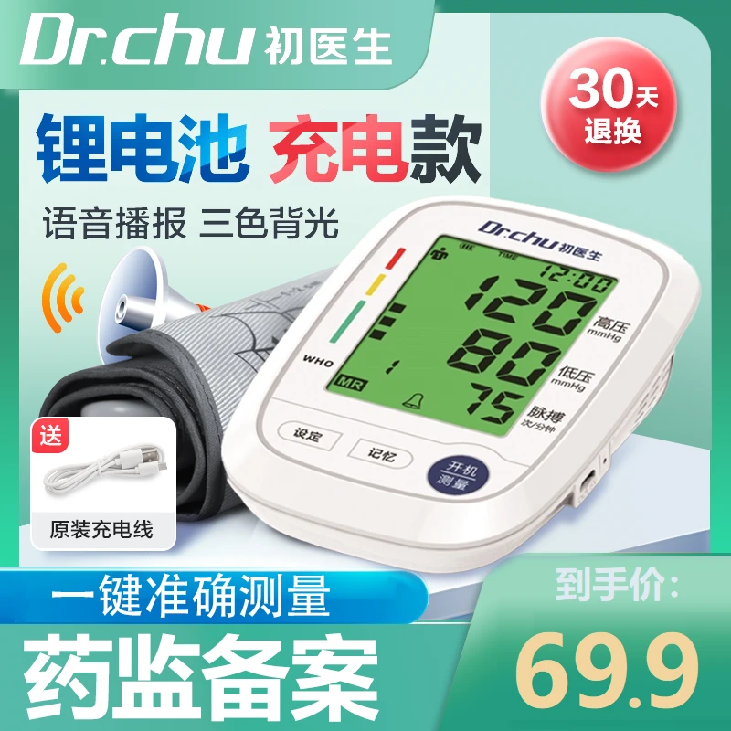 DR.CHU/初医生全自动臂式电子血压计充电款家用一键测量三色背光语音播报人群通用