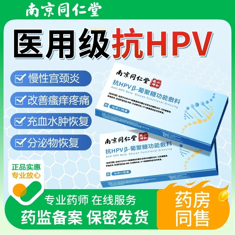 初医生同仁堂抗HPVβ-葡聚糖功能敷料抗HPV病毒干扰素凝胶尖宫颈妇科炎症阴道私处敷料