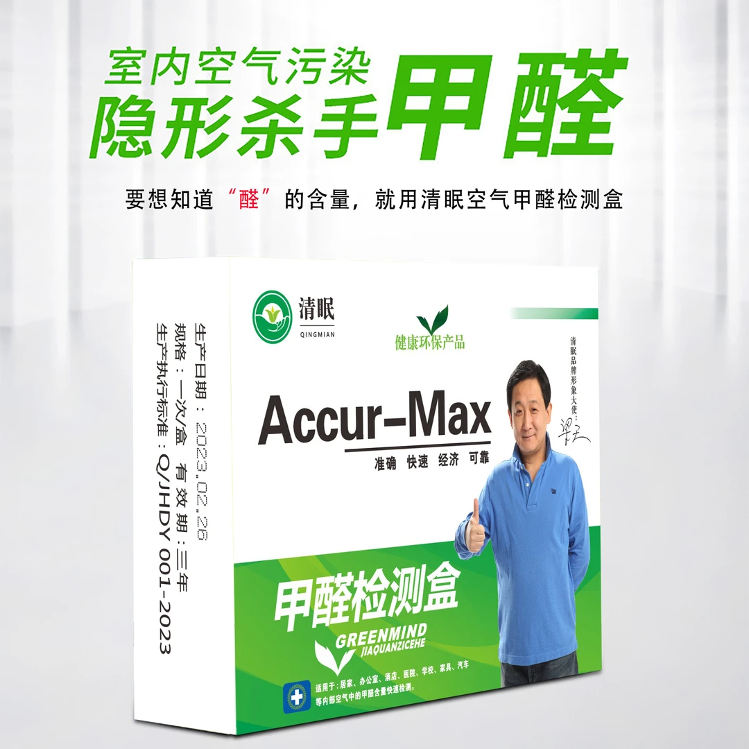 清眠甲醛自测盒甲醛检测仪室内空气自测盒空气检测专用快速检测