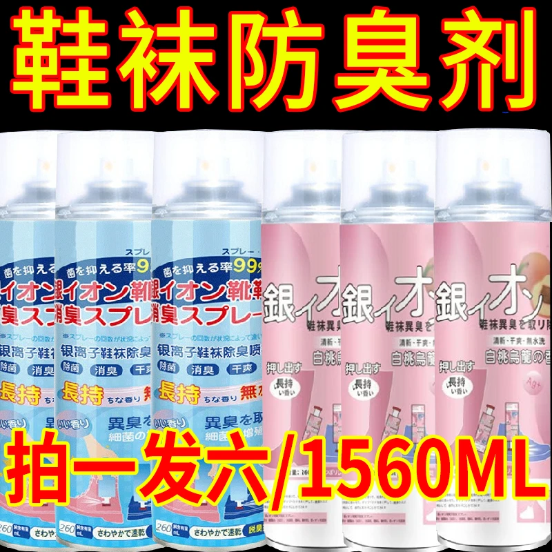 鞋袜防臭喷雾防鞋臭神器防臭鞋袜防臭剂男女通用清香持久宿舍异味