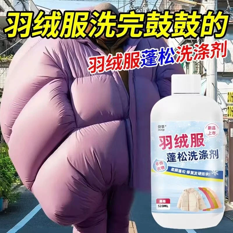 羽绒服蓬松神器洗后吹拍打棉衣干瘪专用膨松剂结块成坨恢复洗涤剂