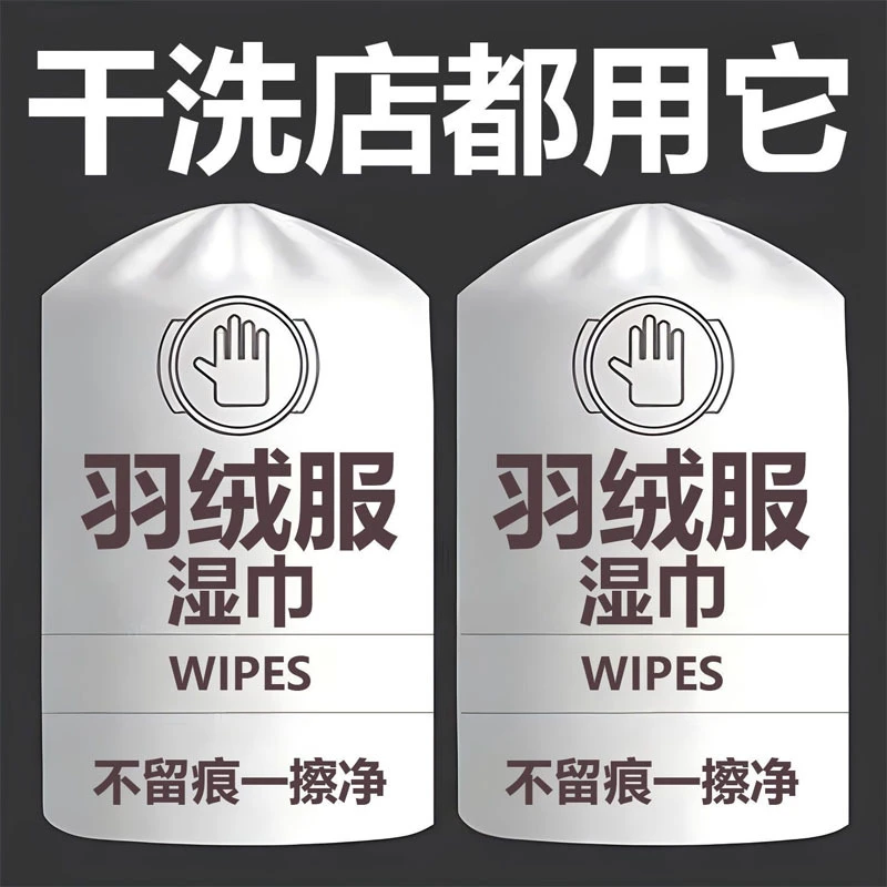 羽绒服清洁湿纸巾免水洗去油污衣服去油渍清洗家用湿巾干洗剂神器