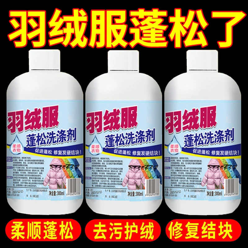 羽绒服蓬松剂恢复剂羽绒无结块起坨蓬松剂柔顺护绒去污衣物柔顺剂