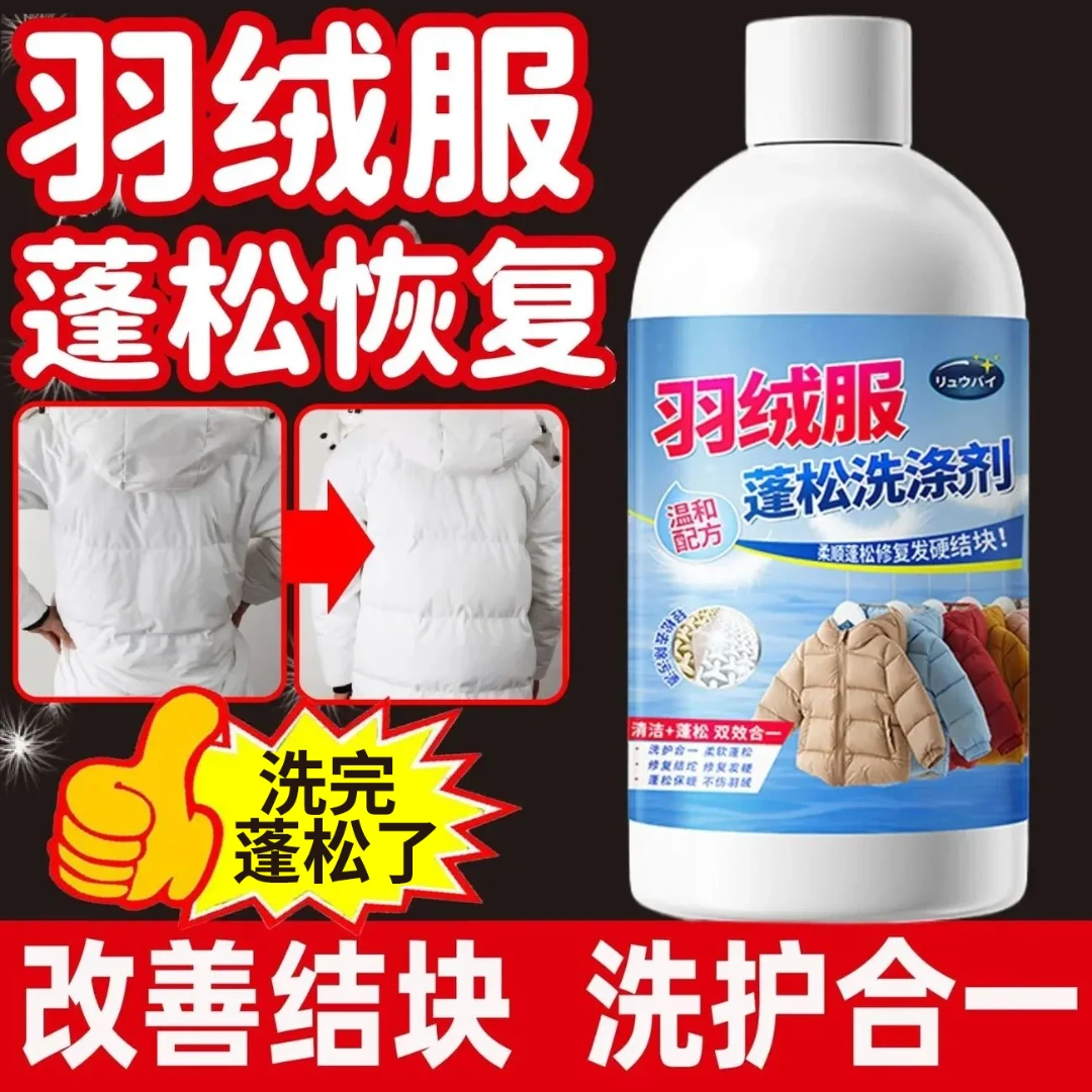 羽绒服蓬松剂恢复剂羽绒无结块起坨蓬松剂柔顺护绒去污衣物柔顺剂