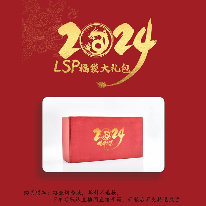 【拆盒】 2024龙年 新年LSP福袋大礼包9 龙年大吉福袋大礼包拆盒！