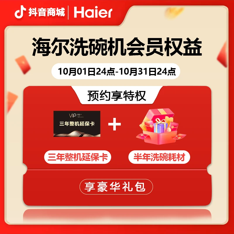 【海尔洗碗机专属】10元锁定海尔活动赠品权益