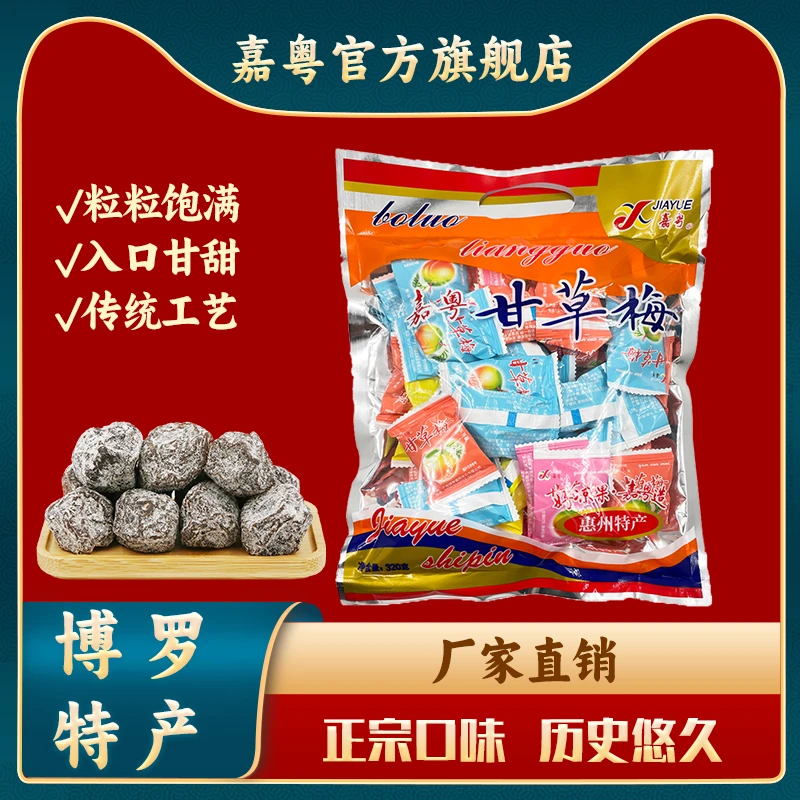 JIAYUE/嘉粤惠州博罗特产梅子话梅肉九制酸甜可口话梅条凉果蜜饯