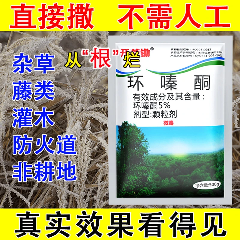 杂竹净环嗪酮哃除杂草烂根剂死灌木强力除草剂颗粒专用药开荒通用