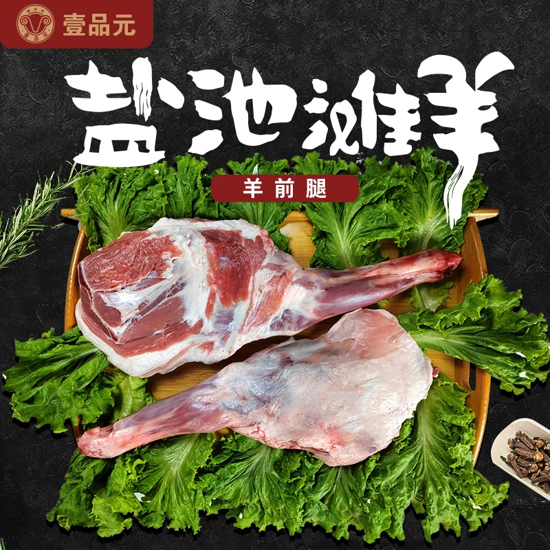 壹品元盐池滩羊生羊肉羊前腿6斤装
