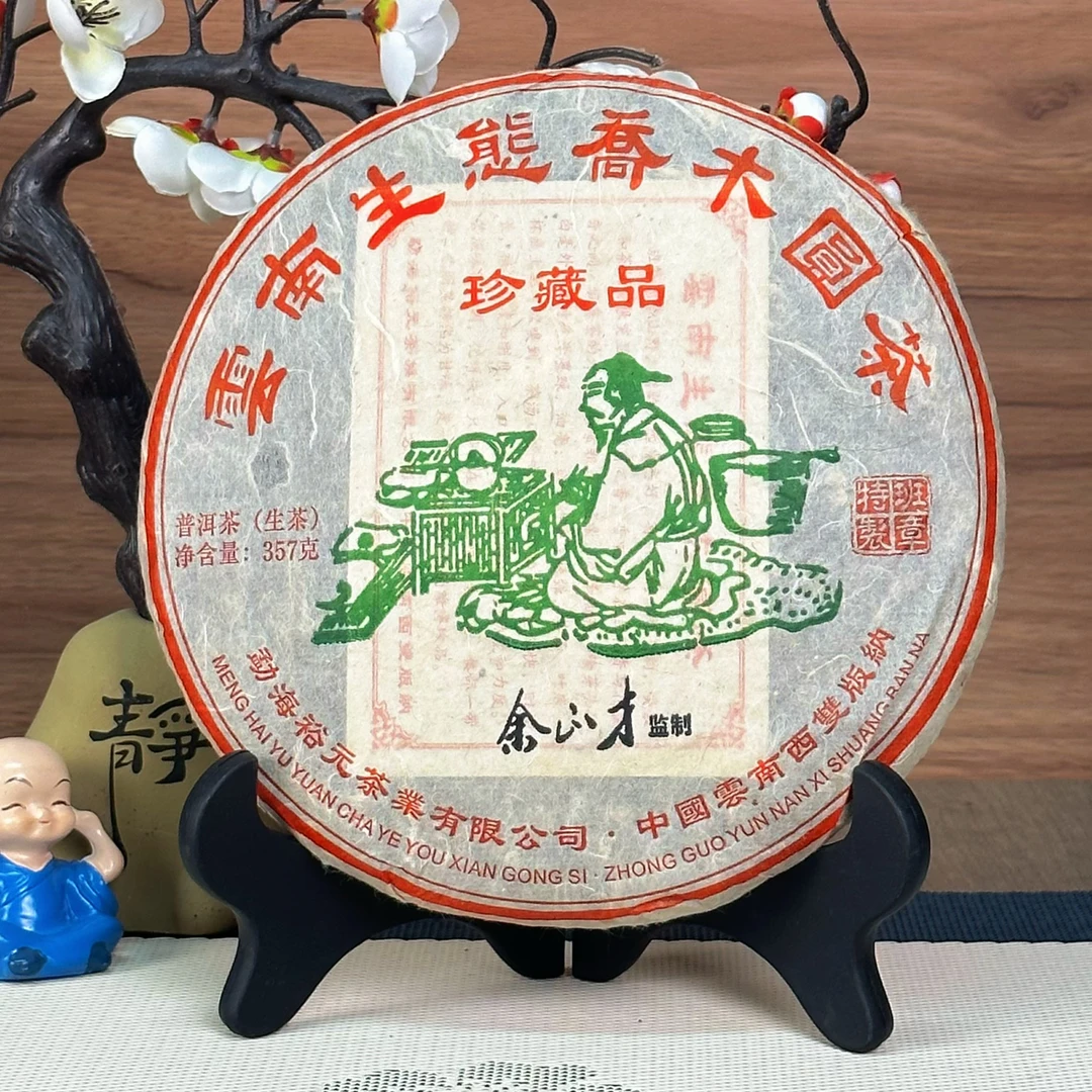2010年陆羽宗师余正才监制班章乔木特制圆回甘普洱茶生茶357克