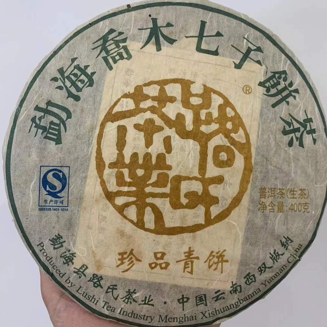 2014年珍品青饼 400克 生茶