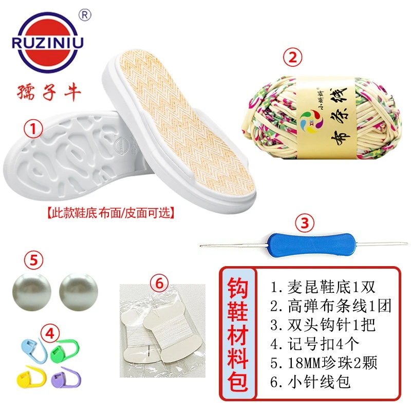 【麦昆底+布条线大珠子】孺子牛新手手工DIY编织拖鞋夏勾鞋材料包