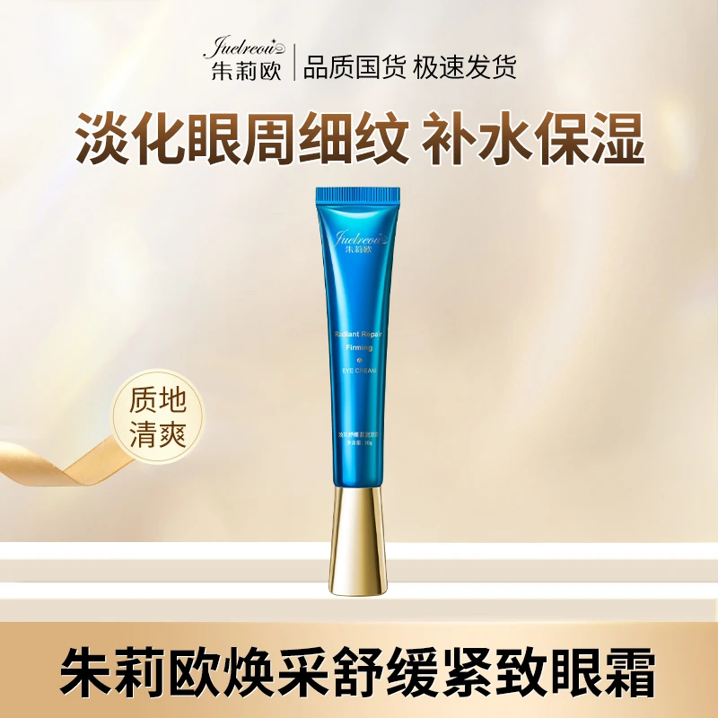 朱莉欧眼霜淡化眼纹眼袋细纹提拉紧致补水保湿舒缓改善眼周肌肤