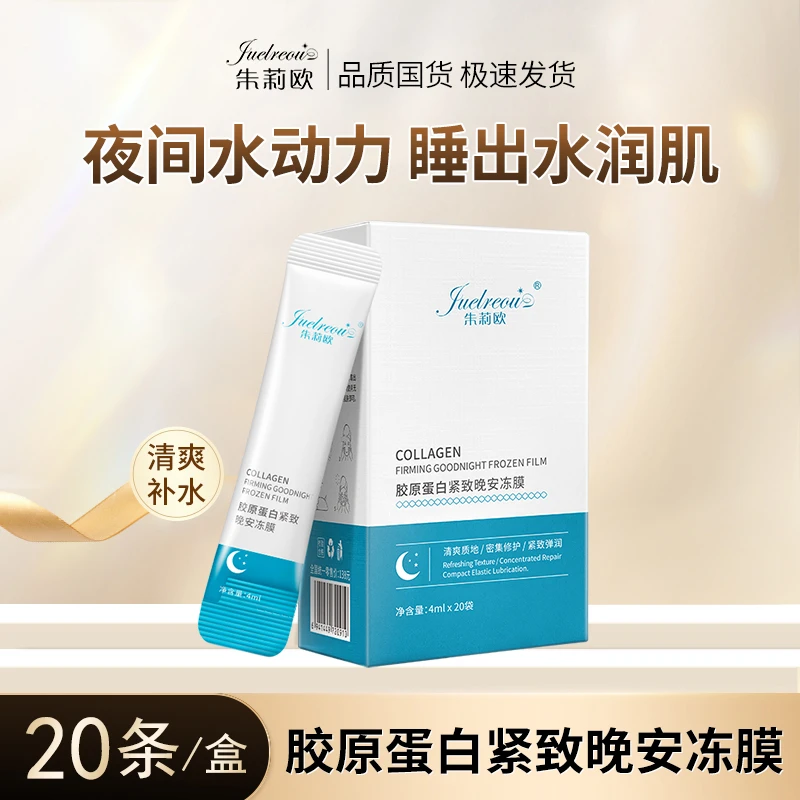 朱莉欧胶原蛋白紧致晚安冻膜补水保湿清爽免洗睡眠面膜夜间全脸