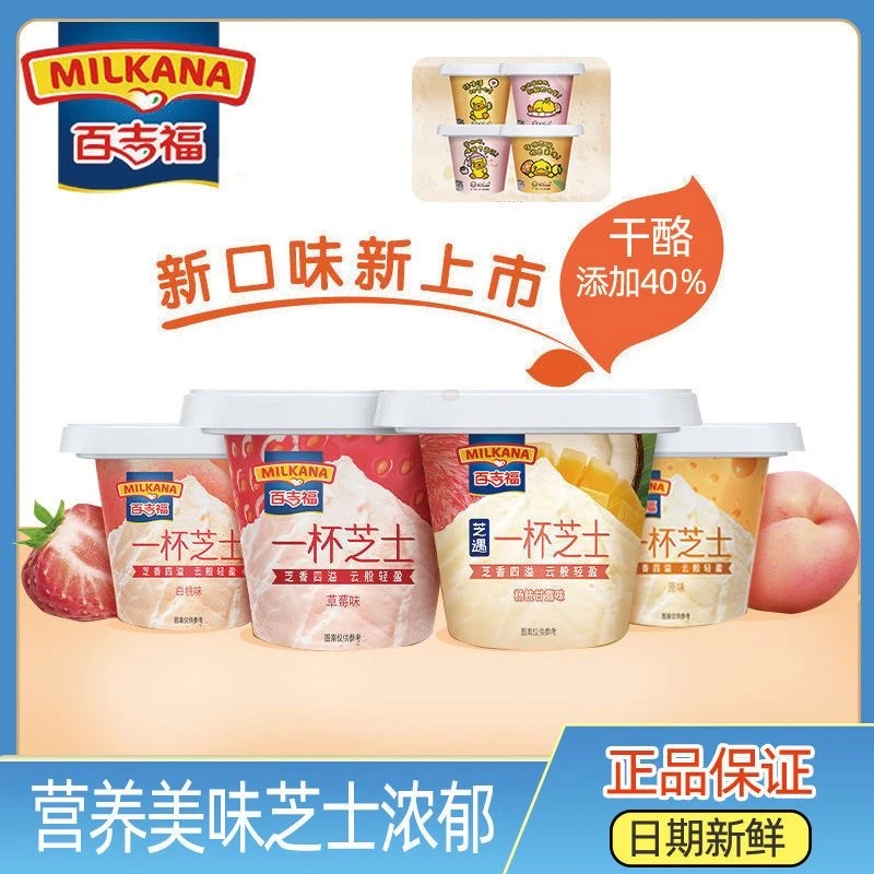 Milkana/百吉福一杯芝士香甜优质原味办公室醇香浓郁进口零食好吃