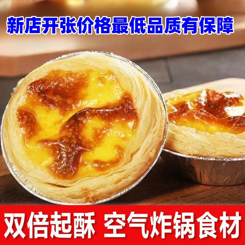 葡式蛋挞葡式大号酥皮起酥蛋挞液批发家用营养材料套餐带锡底烘焙