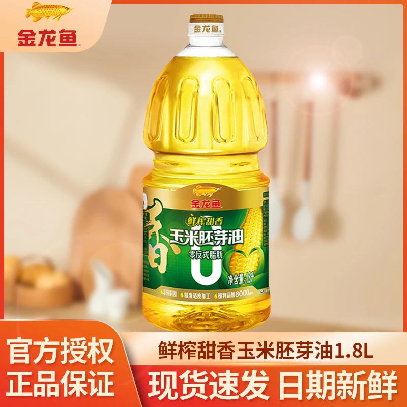金龙鱼甜香玉米胚芽油1.8L零反式脂肪植物甾醇压榨鲜榨非转食用油