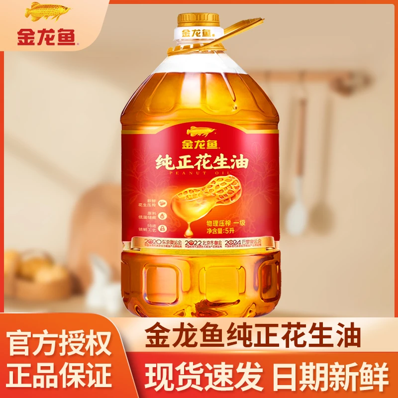 金龙鱼纯正花生油一级压榨食用油5L 4L家用桶装整箱广东花生油