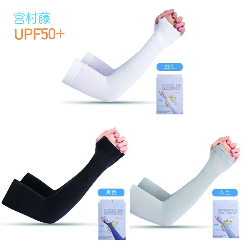 日本宫村藤 纯色高端防晒袖冰袖 （三色男女通用）