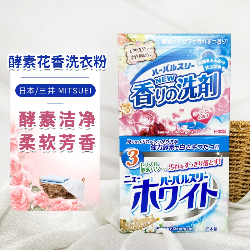 （2盒装）日本Mitsuei三井酵素深层去污洗衣粉 玫瑰香/铃兰香800g